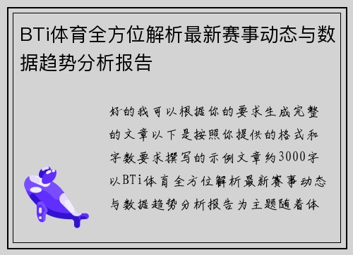 BTi体育全方位解析最新赛事动态与数据趋势分析报告