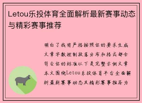Letou乐投体育全面解析最新赛事动态与精彩赛事推荐