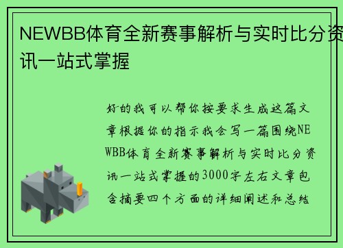 NEWBB体育全新赛事解析与实时比分资讯一站式掌握 NEWBB体育全新赛事解析与实时比分资讯一站式掌握