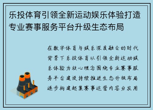 乐投体育引领全新运动娱乐体验打造专业赛事服务平台升级生态布局