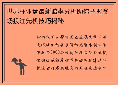 世界杯亚盘最新赔率分析助你把握赛场投注先机技巧揭秘