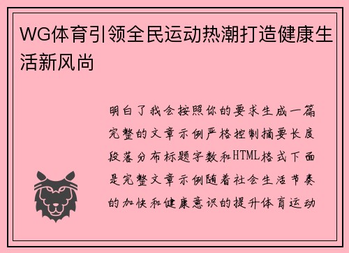 WG体育引领全民运动热潮打造健康生活新风尚