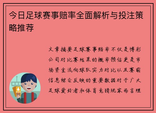 今日足球赛事赔率全面解析与投注策略推荐