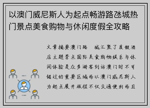 以澳门威尼斯人为起点畅游路氹城热门景点美食购物与休闲度假全攻略