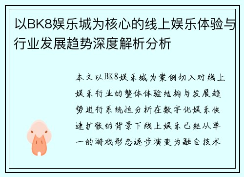 以BK8娱乐城为核心的线上娱乐体验与行业发展趋势深度解析分析