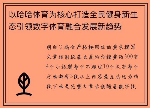 以哈哈体育为核心打造全民健身新生态引领数字体育融合发展新趋势