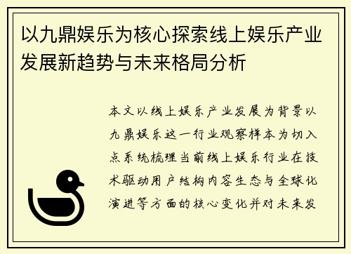 以九鼎娱乐为核心探索线上娱乐产业发展新趋势与未来格局分析