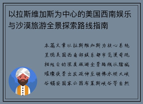 以拉斯维加斯为中心的美国西南娱乐与沙漠旅游全景探索路线指南
