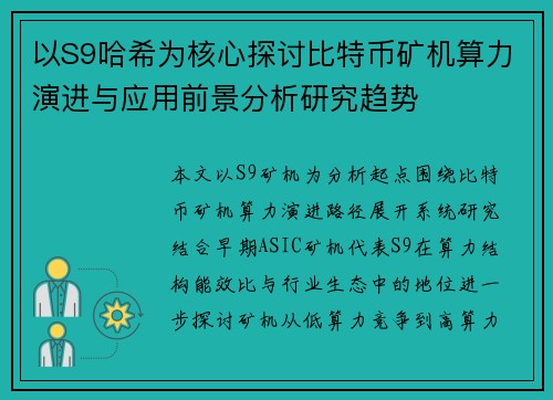 以S9哈希为核心探讨比特币矿机算力演进与应用前景分析研究趋势