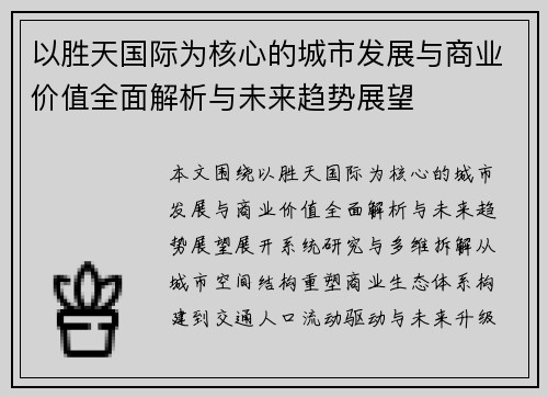 以胜天国际为核心的城市发展与商业价值全面解析与未来趋势展望 以胜天国际为核心的城市发展与商业价值全面解析与未来趋势展望