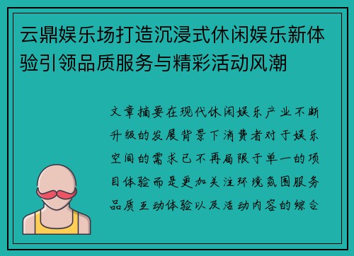 云鼎娱乐场打造沉浸式休闲娱乐新体验引领品质服务与精彩活动风潮 云鼎娱乐场打造沉浸式休闲娱乐新体验引领品质服务与精彩活动风潮