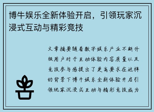 博牛娱乐全新体验开启，引领玩家沉浸式互动与精彩竞技