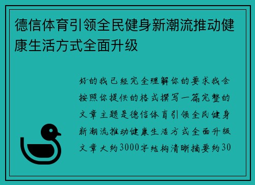 德信体育引领全民健身新潮流推动健康生活方式全面升级