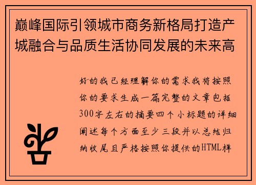 巅峰国际引领城市商务新格局打造产城融合与品质生活协同发展的未来高地