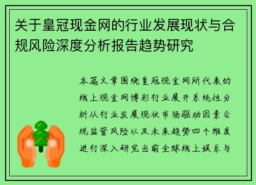 关于皇冠现金网的行业发展现状与合规风险深度分析报告趋势研究 关于皇冠现金网的行业发展现状与合规风险深度分析报告趋势研究