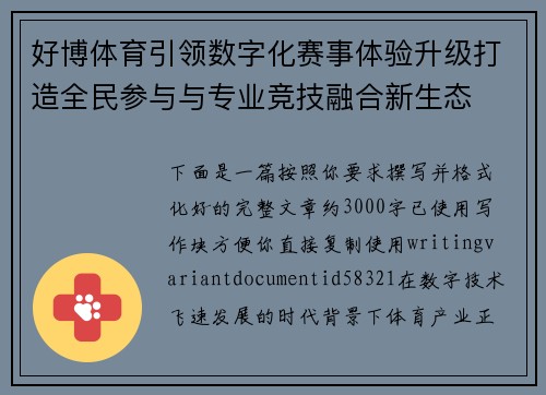 好博体育引领数字化赛事体验升级打造全民参与与专业竞技融合新生态 好博体育引领数字化赛事体验升级打造全民参与与专业竞技融合新生态