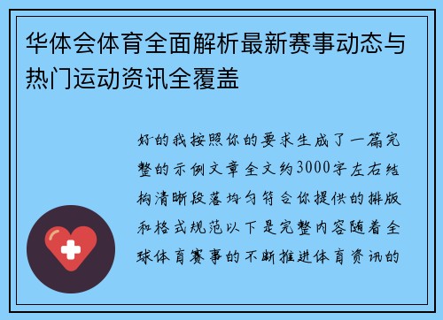 华体会体育全面解析最新赛事动态与热门运动资讯全覆盖