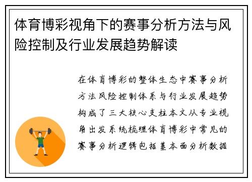 体育博彩视角下的赛事分析方法与风险控制及行业发展趋势解读