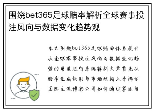 围绕bet365足球赔率解析全球赛事投注风向与数据变化趋势观