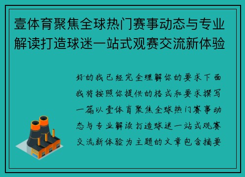 壹体育聚焦全球热门赛事动态与专业解读打造球迷一站式观赛交流新体验 壹体育聚焦全球热门赛事动态与专业解读打造球迷一站式观赛交流新体验