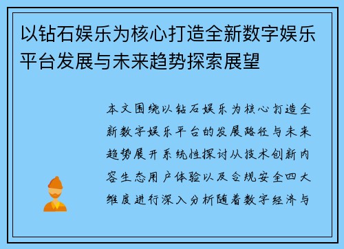 以钻石娱乐为核心打造全新数字娱乐平台发展与未来趋势探索展望 以钻石娱乐为核心打造全新数字娱乐平台发展与未来趋势探索展望