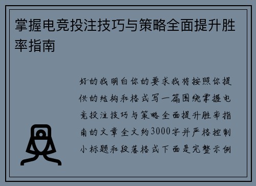 掌握电竞投注技巧与策略全面提升胜率指南 掌握电竞投注技巧与策略全面提升胜率指南