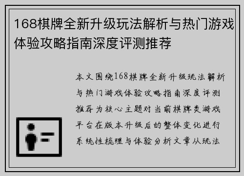168棋牌全新升级玩法解析与热门游戏体验攻略指南深度评测推荐