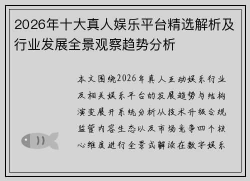 2026年十大真人娱乐平台精选解析及行业发展全景观察趋势分析