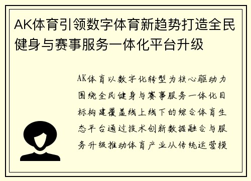 AK体育引领数字体育新趋势打造全民健身与赛事服务一体化平台升级