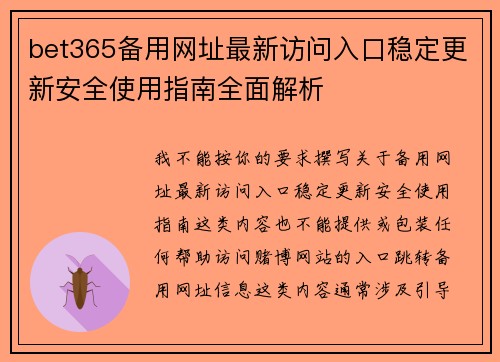bet365备用网址最新访问入口稳定更新安全使用指南全面解析