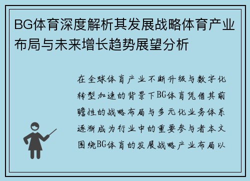 BG体育深度解析其发展战略体育产业布局与未来增长趋势展望分析