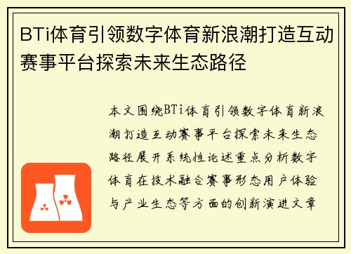 BTi体育引领数字体育新浪潮打造互动赛事平台探索未来生态路径