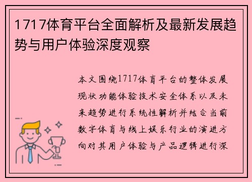 1717体育平台全面解析及最新发展趋势与用户体验深度观察 1717体育平台全面解析及最新发展趋势与用户体验深度观察