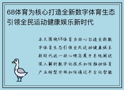 68体育为核心打造全新数字体育生态引领全民运动健康娱乐新时代