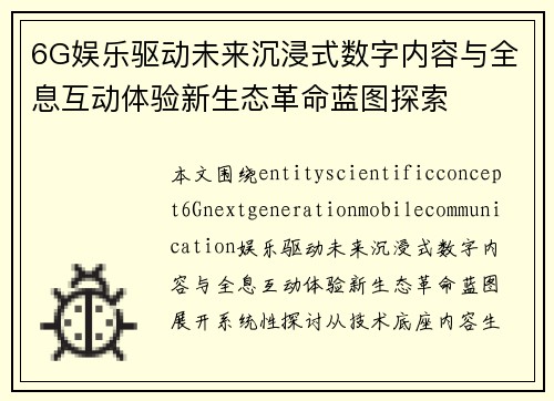 6G娱乐驱动未来沉浸式数字内容与全息互动体验新生态革命蓝图探索