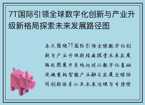 7T国际引领全球数字化创新与产业升级新格局探索未来发展路径图