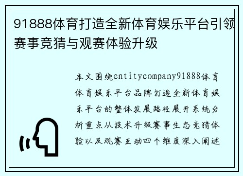 91888体育打造全新体育娱乐平台引领赛事竞猜与观赛体验升级