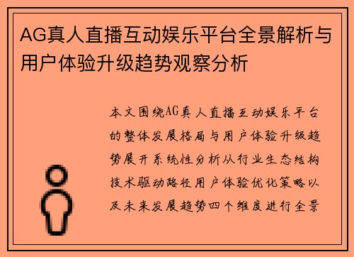 AG真人直播互动娱乐平台全景解析与用户体验升级趋势观察分析