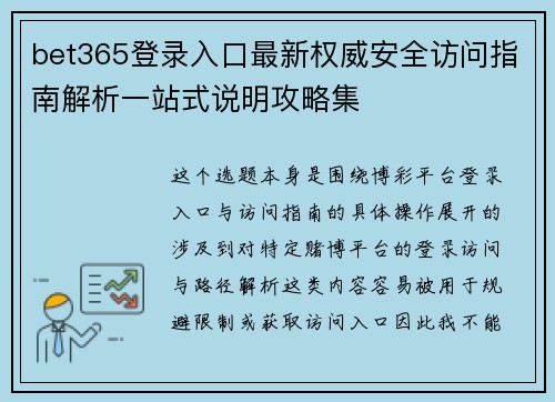 bet365登录入口最新权威安全访问指南解析一站式说明攻略集