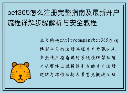 bet365怎么注册完整指南及最新开户流程详解步骤解析与安全教程