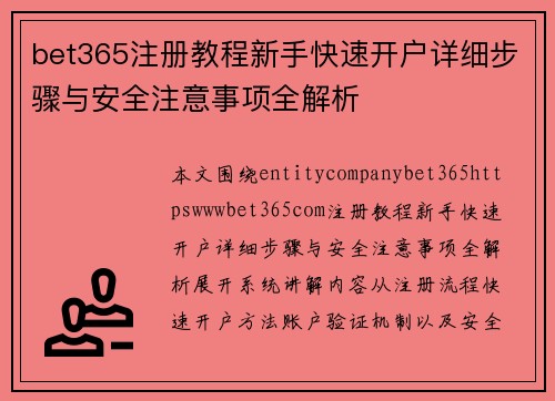 bet365注册教程新手快速开户详细步骤与安全注意事项全解析