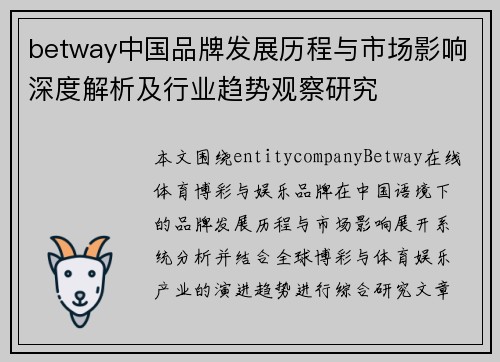 betway中国品牌发展历程与市场影响深度解析及行业趋势观察研究