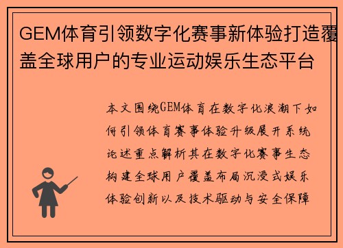 GEM体育引领数字化赛事新体验打造覆盖全球用户的专业运动娱乐生态平台