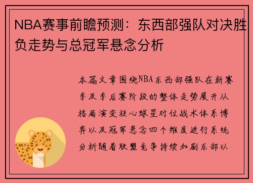 NBA赛事前瞻预测：东西部强队对决胜负走势与总冠军悬念分析