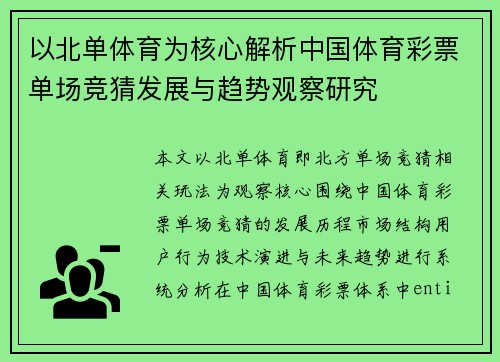 以北单体育为核心解析中国体育彩票单场竞猜发展与趋势观察研究