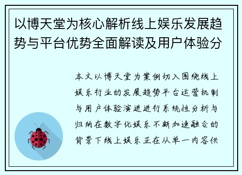 以博天堂为核心解析线上娱乐发展趋势与平台优势全面解读及用户体验分析报告