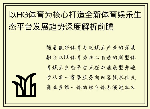 以HG体育为核心打造全新体育娱乐生态平台发展趋势深度解析前瞻