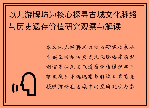 以九游牌坊为核心探寻古城文化脉络与历史遗存价值研究观察与解读