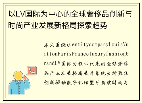 以LV国际为中心的全球奢侈品创新与时尚产业发展新格局探索趋势