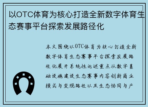 以OTC体育为核心打造全新数字体育生态赛事平台探索发展路径化